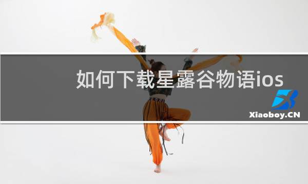 如何下载星露谷物语ios