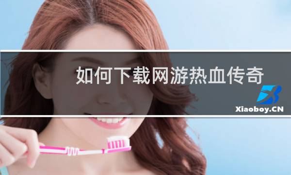 如何下载网游热血传奇