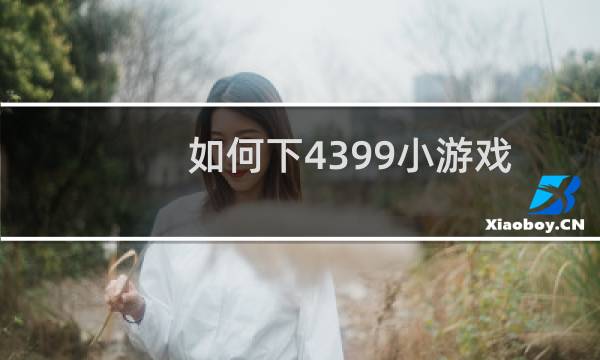 如何下4399小游戏