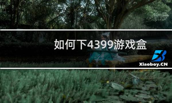 如何下4399游戏盒