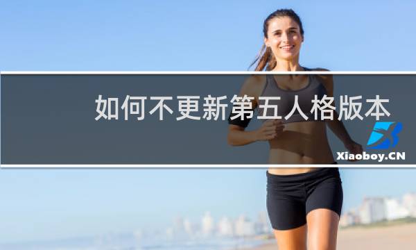 如何不更新第五人格版本