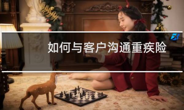 如何与客户沟通重疾险