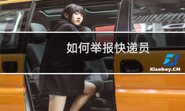 如何举报快递员