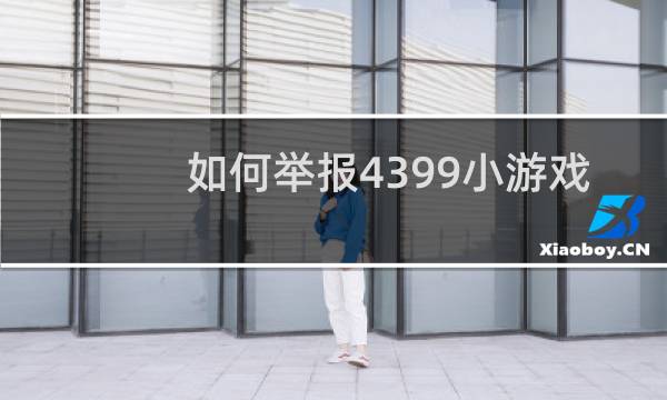 如何举报4399小游戏