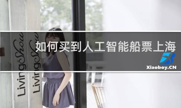 如何买到人工智能船票上海
