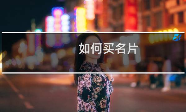 如何买名片