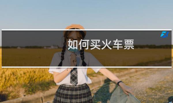 如何买火车票