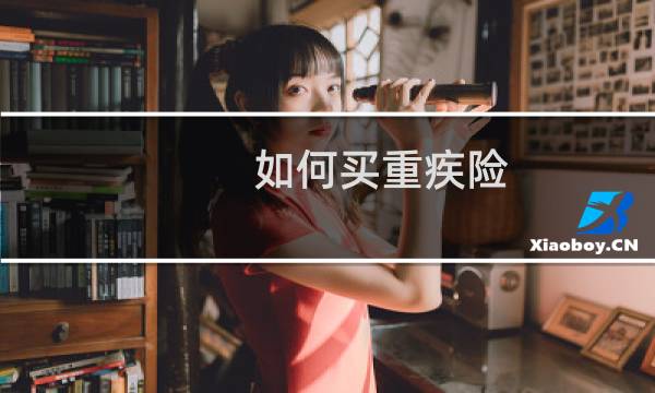 如何买重疾险(全家型)