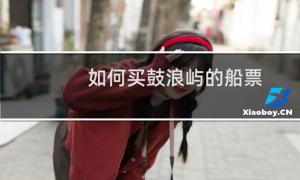 如何买鼓浪屿的船票