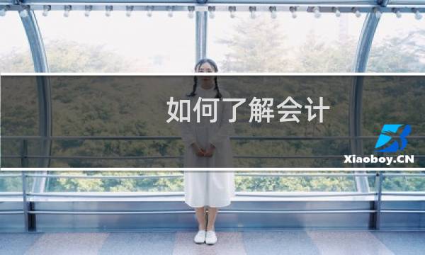 如何了解会计