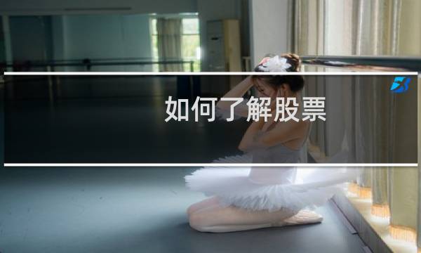 如何了解股票