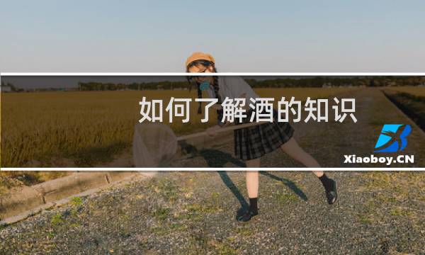 如何了解酒的知识
