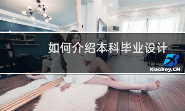 如何介绍本科毕业设计