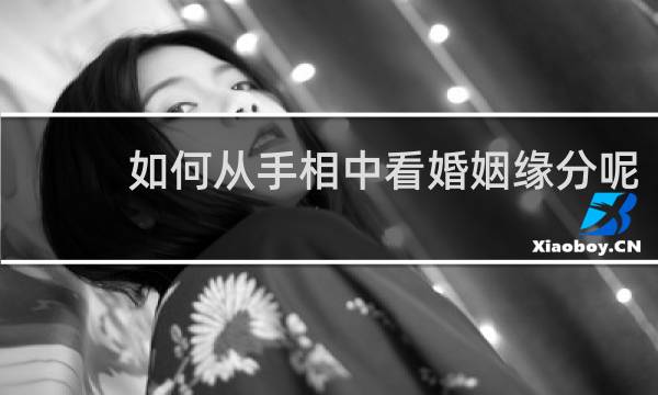 如何从手相中看婚姻缘分呢