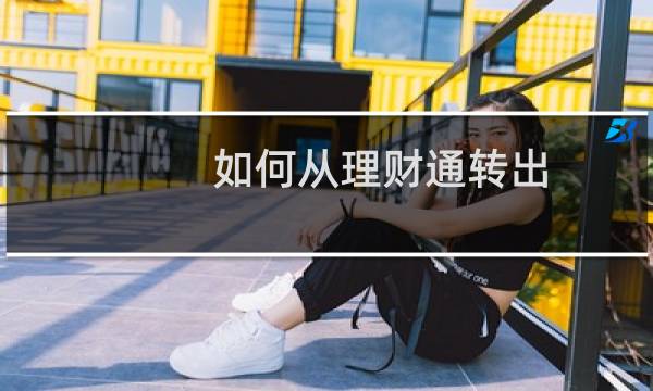 如何从理财通转出