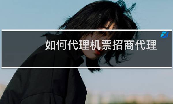如何代理机票招商代理