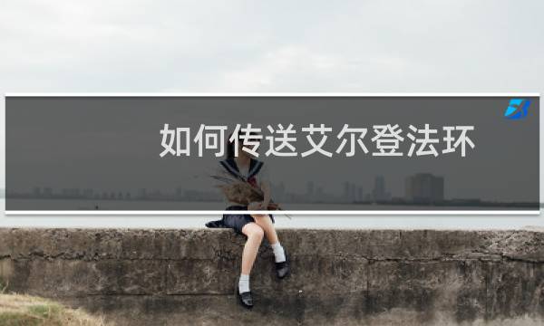 如何传送艾尔登法环