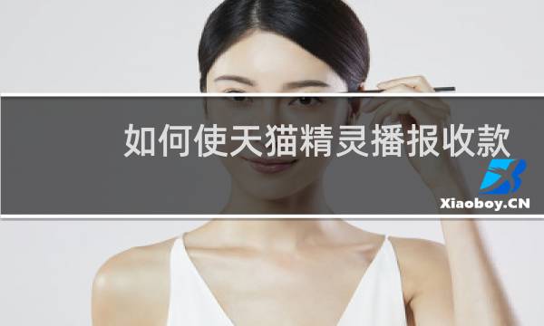 如何使天猫精灵播报收款