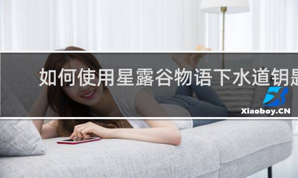 如何使用星露谷物语下水道钥匙