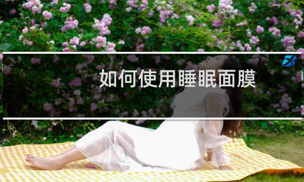 如何使用睡眠面膜