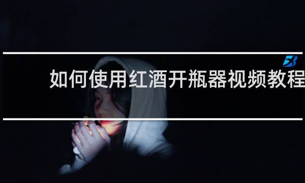 如何使用红酒开瓶器视频教程