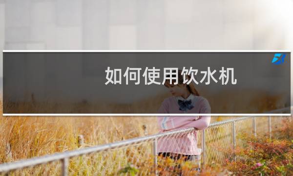 如何使用饮水机