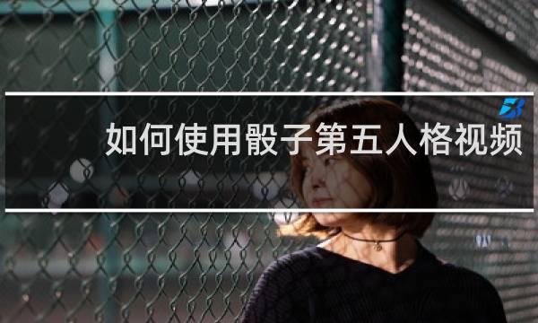 如何使用骰子第五人格视频