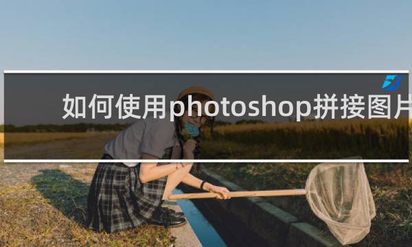 如何使用photoshop拼接图片