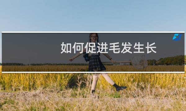 如何促进毛发生长