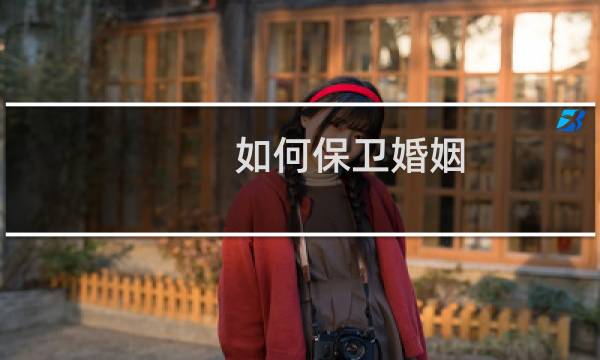 如何保卫婚姻