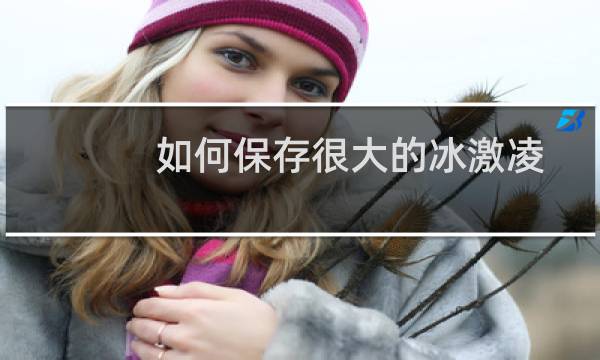 如何保存很大的冰激凌