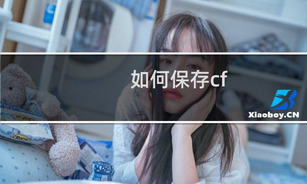 如何保存cf