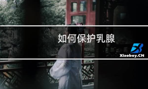 如何保护乳腺