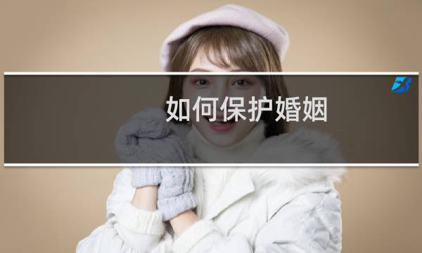 如何保护婚姻