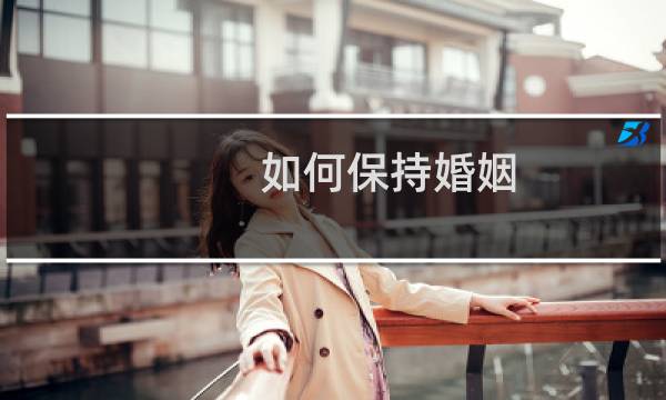 如何保持婚姻