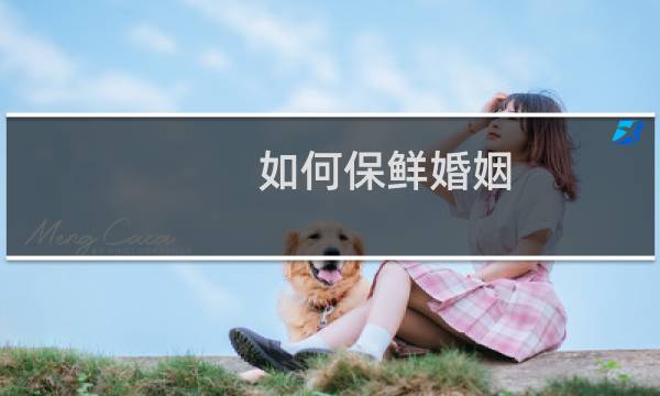 如何保鲜婚姻