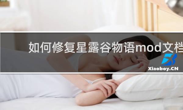 如何修复星露谷物语mod文档