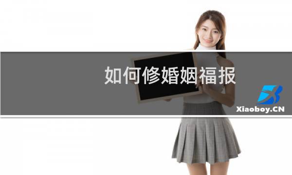如何修婚姻福报