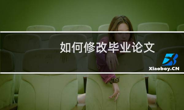 如何修改毕业论文