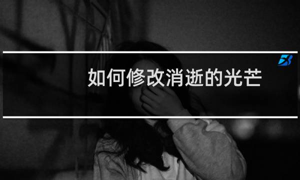 如何修改消逝的光芒