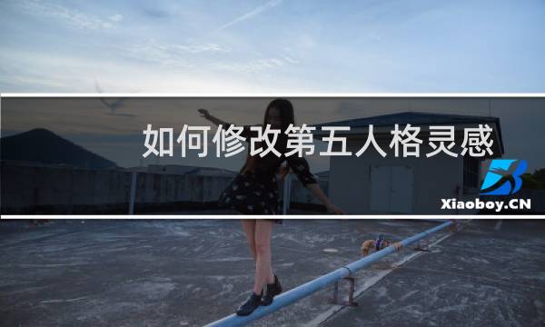 如何修改第五人格灵感