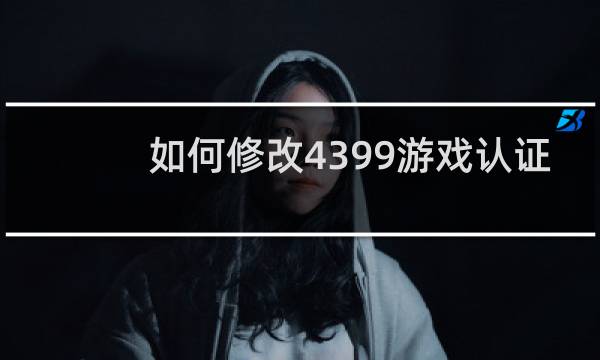 如何修改4399游戏认证