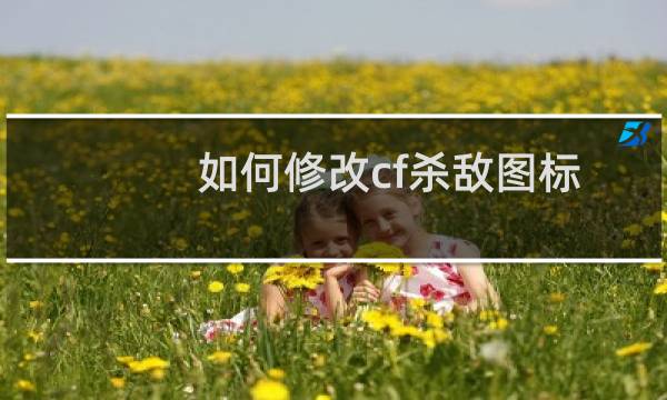如何修改cf杀敌图标