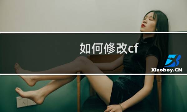 如何修改cf