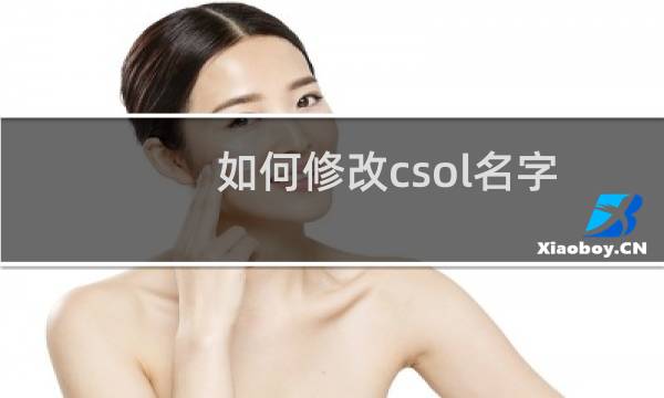 如何修改csol名字