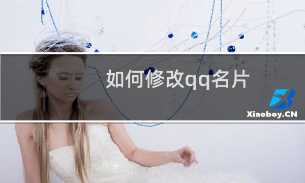 如何修改qq名片
