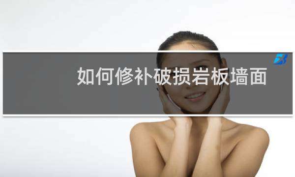 如何修补破损岩板墙面