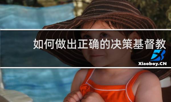 如何做出正确的决策基督教