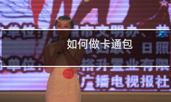 如何做卡通包