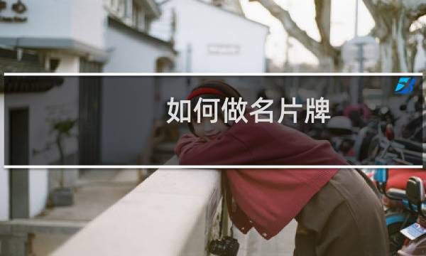 如何做名片牌